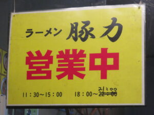 ラーメン@中野麺店（下井草駅）営業時間