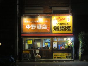 ラーメン@中野麺店（下井草駅）外観