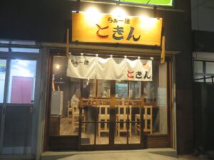 ときんラーメン@らぁー麺 ときん（中河原駅）外観