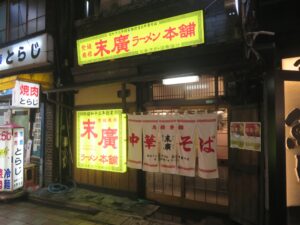 塩中華（並）@末廣ラーメン本舗 中野分店（中野駅）外観