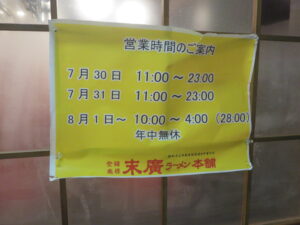 塩中華（並）@末廣ラーメン本舗 中野分店（中野駅）営業時間