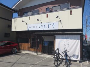 いちどう味噌@北の麺房 いちどう（蓮田駅）外観