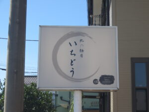 いちどう味噌@北の麺房 いちどう（蓮田駅）看板