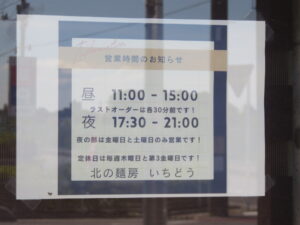 いちどう味噌@北の麺房 いちどう（蓮田駅）営業時間