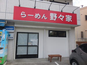 らーめん 並@らーめん 野々家（大倉山駅）外観