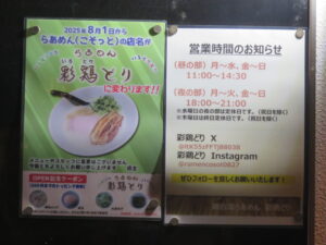 冷やし鶏白湯らあめん@らあめん 彩鶏どり（上板橋駅）営業時間