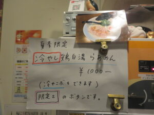 冷やし鶏白湯らあめん@らあめん 彩鶏どり（上板橋駅）券売機：上2
