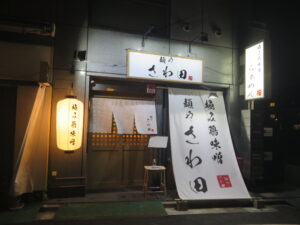 極み鶏味噌ラーメン@極み鶏味噌 麺や さわ田（巣鴨駅）外観