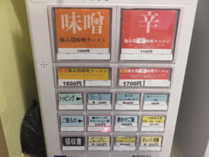極み鶏味噌ラーメン@極み鶏味噌 麺や さわ田（巣鴨駅）券売機