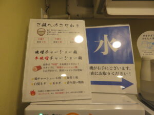 極み鶏味噌ラーメン@極み鶏味噌 麺や さわ田（巣鴨駅）券売機：上