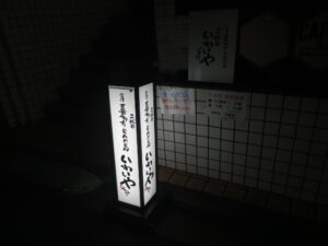 ラーメン（背脂あり）@会津喜多方RAMEN 二代目 いわいや（乃木坂駅）スタンド看板