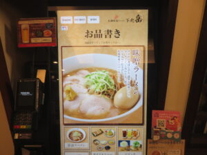 醤油ラーメン@札幌味噌ラーメン 下北 岳（下北沢駅）券売機
