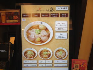醤油ラーメン@札幌味噌ラーメン 下北 岳（下北沢駅）券売機：醤油ラーメン