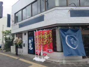 鶏清湯ラーメン（塩・味の濃さ普通）@麺屋 豊道（日野駅）外観