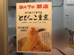 魚介塩そば@とびっこ東京 池袋店（要町駅）営業時間