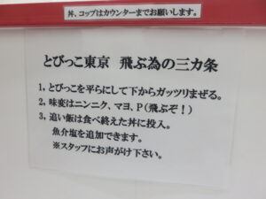 魚介塩そば@とびっこ東京 池袋店（要町駅）食べ方