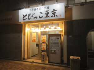 魚介塩そば@とびっこ東京 池袋店（要町駅）外観