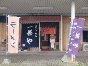 熟成醤油@旭川らーめん 一善や（名寄駅）外観
