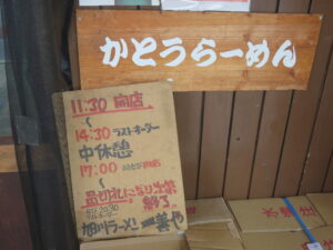熟成醤油@旭川らーめん 一善や（名寄駅）営業時間