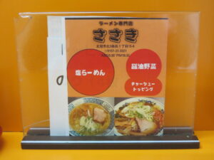 塩らーめん@ラーメン専門 ささき（北見駅）メニュー：裏