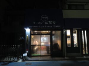正油ラーメン@ラーメン となり（京成高砂駅）外観