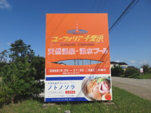 しお煮干@千里浜煮干ラーメン ノトノソラ（羽咋駅）ユーフォリア千里浜：看板