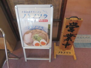 しお煮干@千里浜煮干ラーメン ノトノソラ（羽咋駅）案内ボード