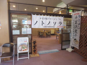 しお煮干@千里浜煮干ラーメン ノトノソラ（羽咋駅）外観