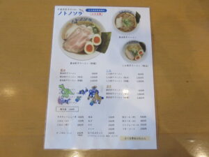 しお煮干@千里浜煮干ラーメン ノトノソラ（羽咋駅）メニュー