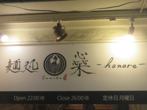 醤油@麺処 橤 -hanare-（松江駅）営業時間