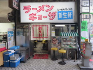 ラーメン@新生軒（山陽姫路駅）外観