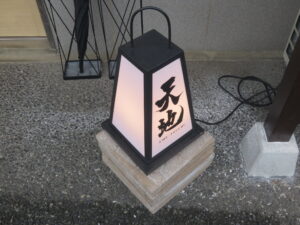 中華そば@天地 AME-TSUCHI（秋津駅）行灯