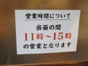 中華そば@ふとし屋（京急川崎駅）営業時間
