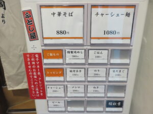中華そば@ふとし屋（京急川崎駅）券売機