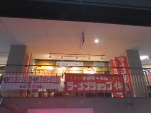 ネギラーメン（普通）@ラーメンショップ◯化 池袋店（池袋駅）東武西池袋サンライトマンション