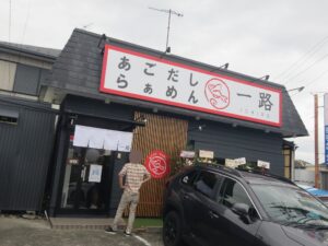 あごだしらぁめん 塩@らぁめん 一路（神奈川県厚木市）外観