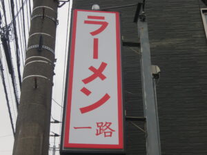 あごだしらぁめん 塩@らぁめん 一路（神奈川県厚木市）看板