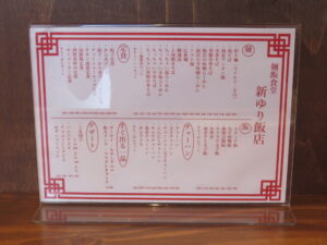 担々麺（辛口）@麺飯食堂 新ゆり飯店（新百合ケ丘駅）メニュー1