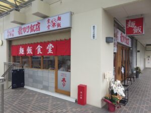 担々麺（辛口）@麺飯食堂 新ゆり飯店（新百合ケ丘駅）外観