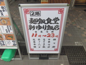 担々麺（辛口）@麺飯食堂 新ゆり飯店（新百合ケ丘駅）営業時間