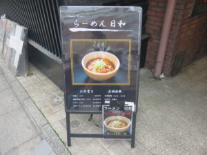 中野ブラックまぜそば＋味玉@らーめん日和（中野駅）案内ボード
