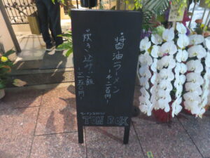 醤油ラーメン@ラーメン GINZA TON BOX（銀座駅）メニューボード