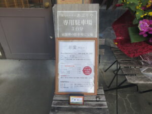 特製桜エビのクリーミー担々麺@飲茶&担々麺 彩葉 IROHA（新狭山駅）店頭メニュー