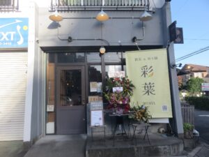 特製桜エビのクリーミー担々麺@飲茶&担々麺 彩葉 IROHA（新狭山駅）外観
