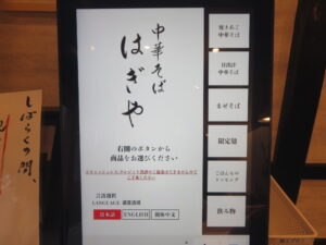 焼きあご塩らぁ麺（並盛）@中華そば はぎや（相模大野駅）券売機