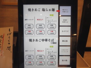 焼きあご塩らぁ麺（並盛）@中華そば はぎや（相模大野駅）券売機：焼きあご中華そば