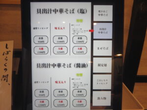 焼きあご塩らぁ麺（並盛）@中華そば はぎや（相模大野駅）券売機：貝出汁中華そば