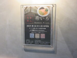 特製牡蠣塩ラーメン@らぁめん 希いろ（中野坂上駅）開店案内