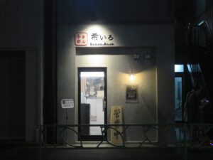 特製牡蠣塩ラーメン@らぁめん 希いろ（中野坂上駅）外観