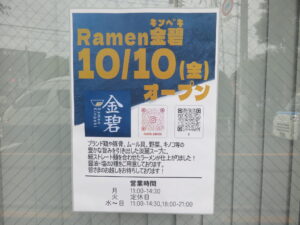 塩ラーメン クラシック@Ramen 金碧（亀有駅）営業時間